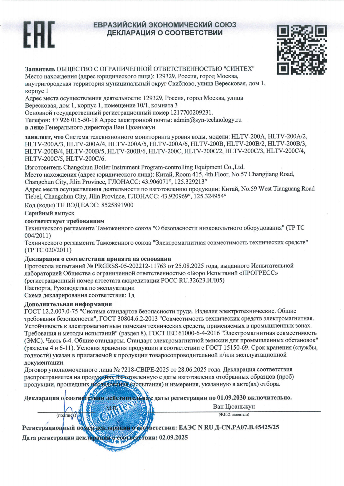 Сертификат EAC Система телевизионного контроля уровня воды-004020DOC