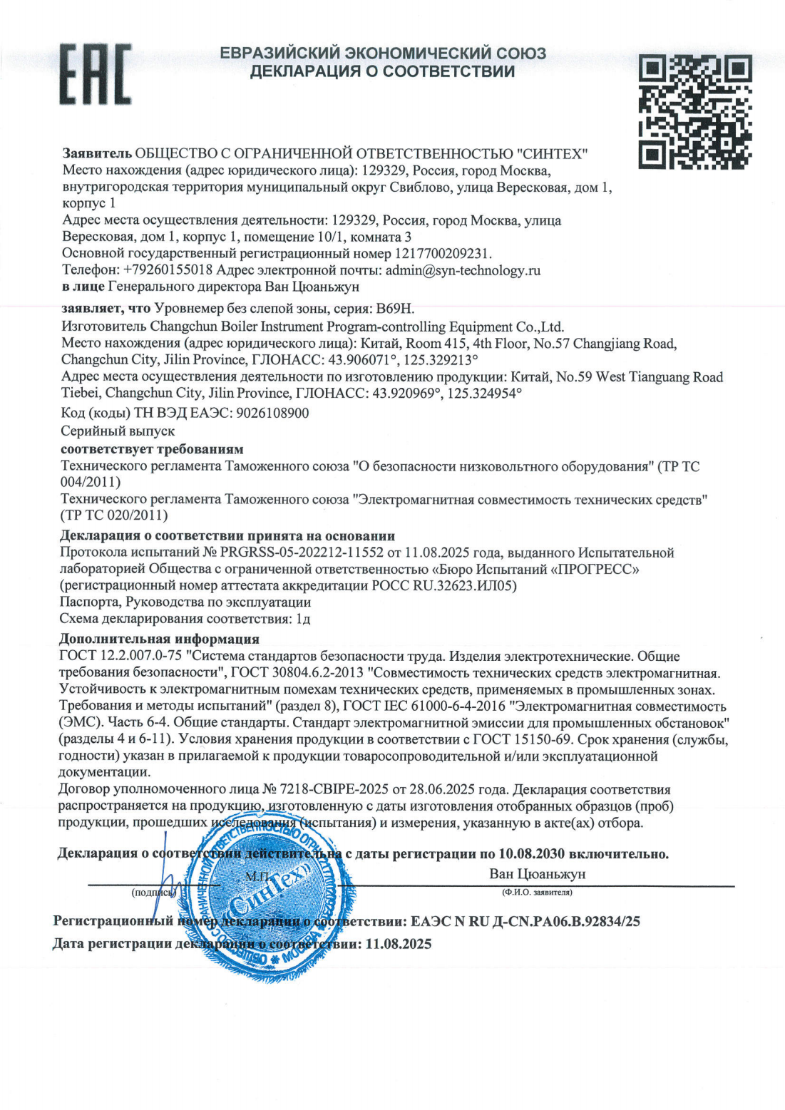 Сертификат EAC Уровнемер без мертвой зоны-004020DOC