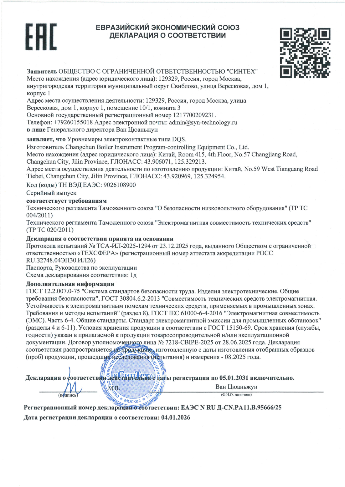 Сертификат ЕАС на электрический контактный уровнемер