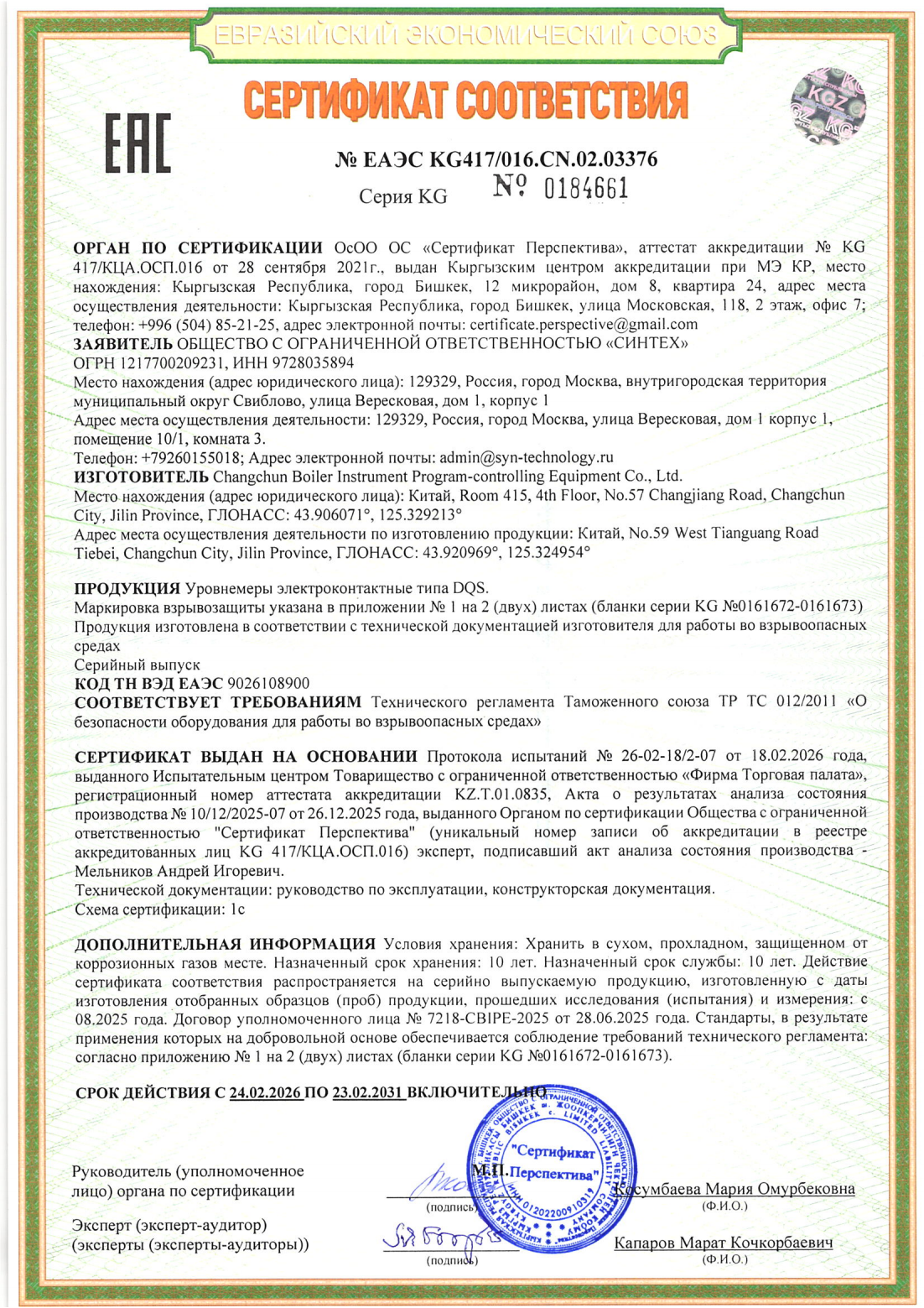 Электрический контактный уровнемер 012COC ЕАЭС KG417016.CN.02 (4)