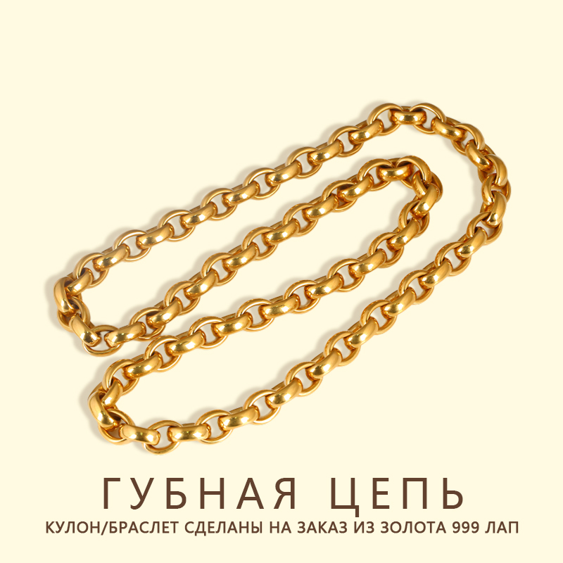 999 золотая цепочка для губ