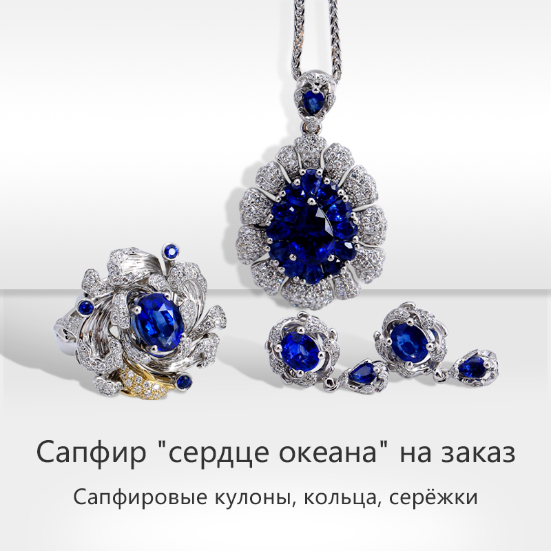 Heart of the Sea Sapphire Haute Couture Набор · Кулон/Кольцо/Серьга