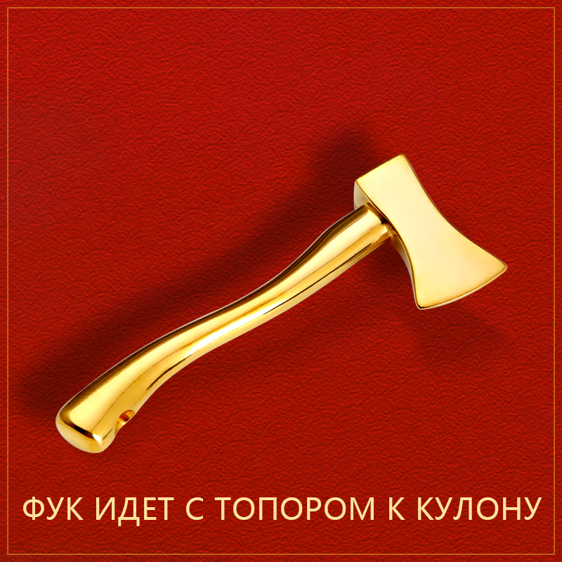 Благословение с топором до золотого кулона