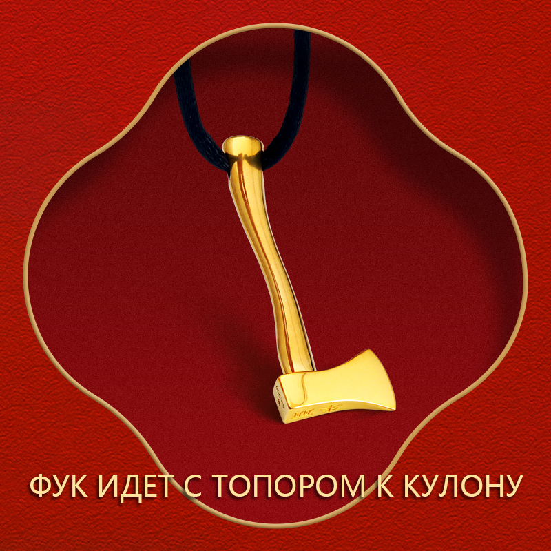 Благословение с топором до золотого кулона
