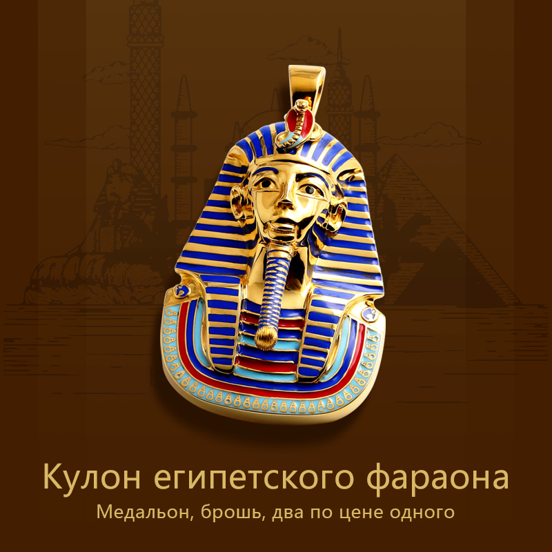 Древний египетский фараон кулон (кулон/брошь 2 в 1)