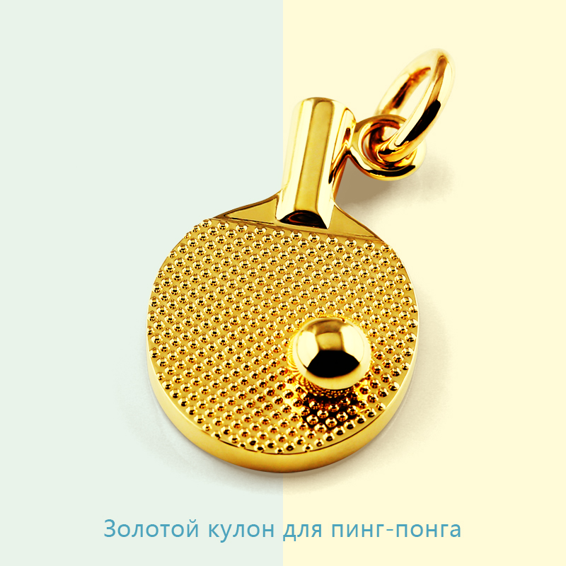 Золотая кулон для ракетки для настольного тенниса