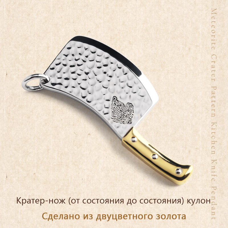 Кухонный нож с узором кратера (богатство) Двухцветный золотой кулон