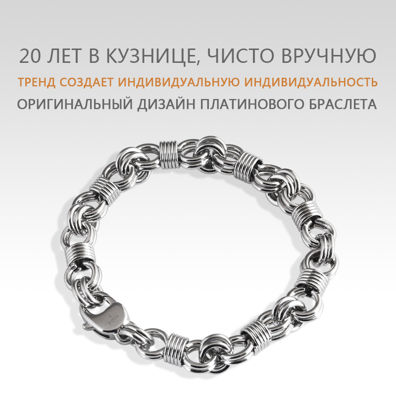 Оригинальный дизайн платиновый браслет из 8 символов