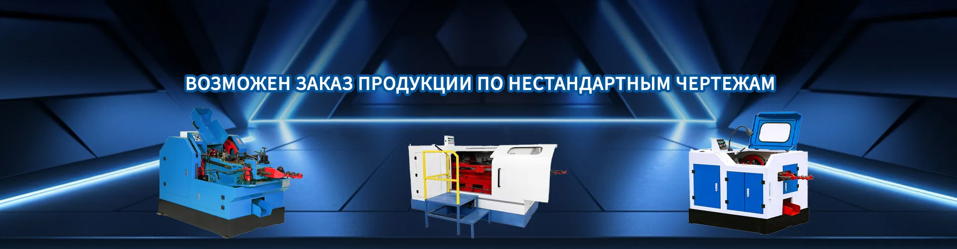 Многопозиционный интеллектуальный болтоформовочный станок для высокоскоростной холодной ковки болтов и крепежных деталей-63S