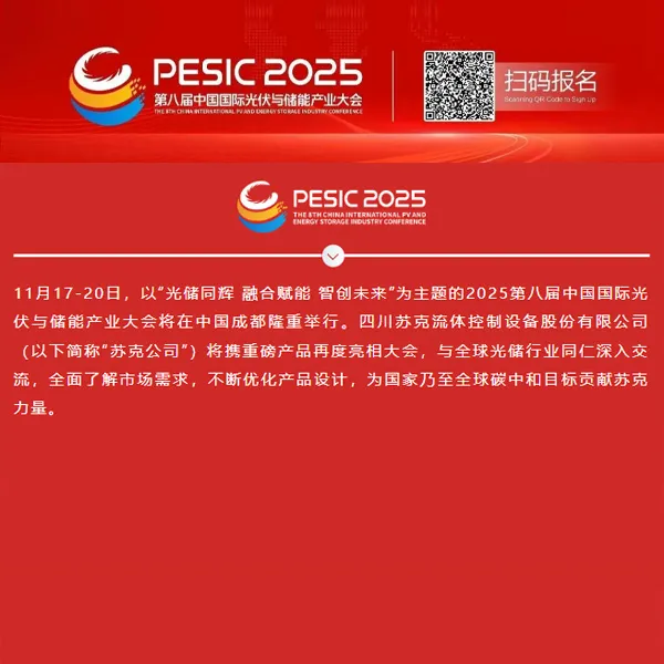 АО Сычуань Сукэ Оборудование Для Контроля Жидкости приглашает вас принять участие в международной выставке по солнечной энергетике и накоплению энергии: искать рынки, развивать сотрудничество, выигрывать будущее