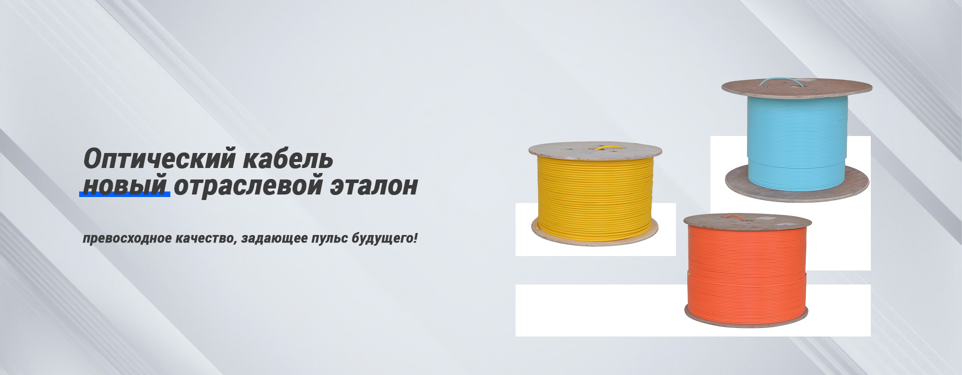 Плоский оптический кабель-banner1
