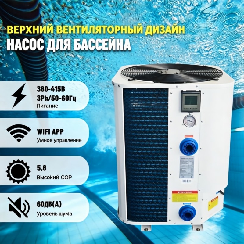 Интеллектуальный пульт дистанционного управления R410A с Wi-Fi, теплообменник из титанового сплава, тепловой насос с воздушным источником тепла/охладителя, предназначен для использования в бассейнах и рыбоводческих хозяйствах.