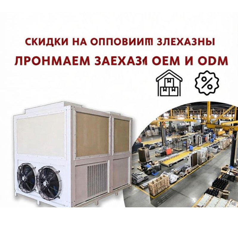 Интеллектуальный тепловой насос с воздушным источником тепла, работающий по схеме OEM/ODM, напряжение 380 В, мощность 11,3–62,6 кВт, с автоматической и эффективной очисткой.