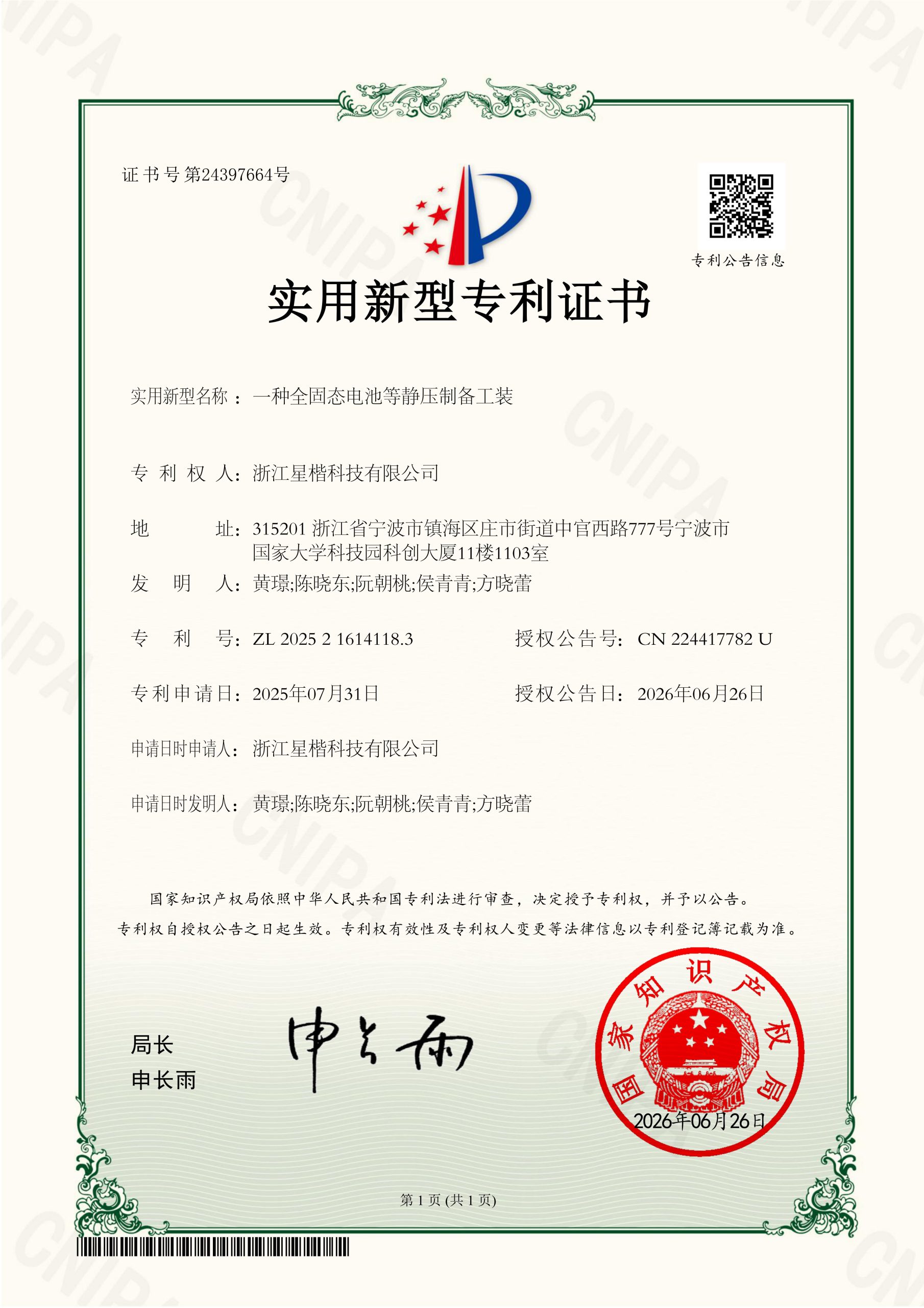 2025216141183-一种全固态电池等静压制备工装_01