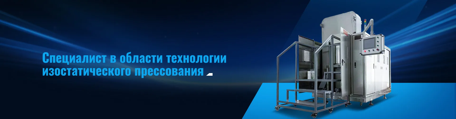 Лидерство в технологии сверхвысокого изостатического прессования для революционного прорыва в твердотельных батареях и новых материалах