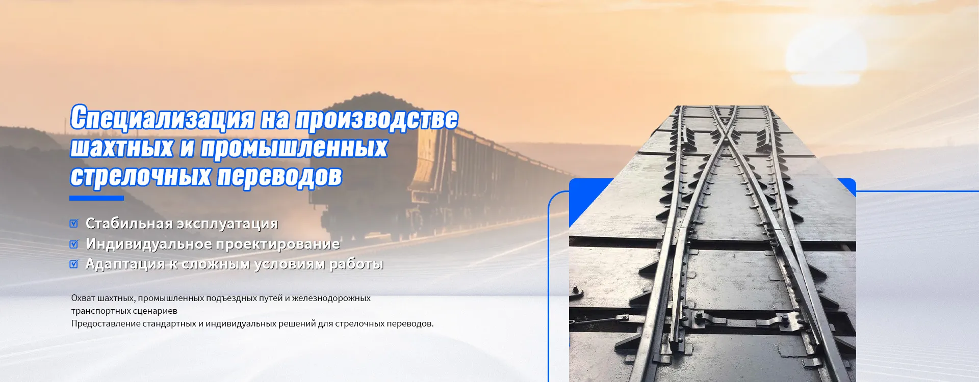 Комплектные решения для шахтных рельсовых систем banner (1)