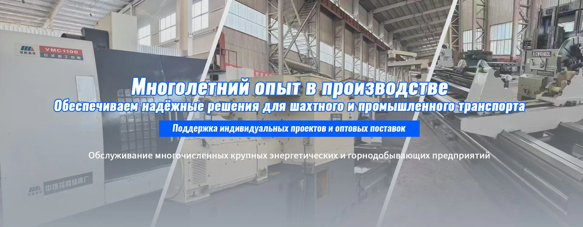 Комплектные решения для шахтных рельсовых систем banner (3)