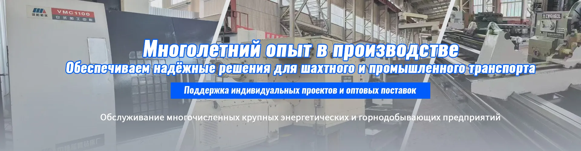 Комплектные решения для шахтных рельсовых систем