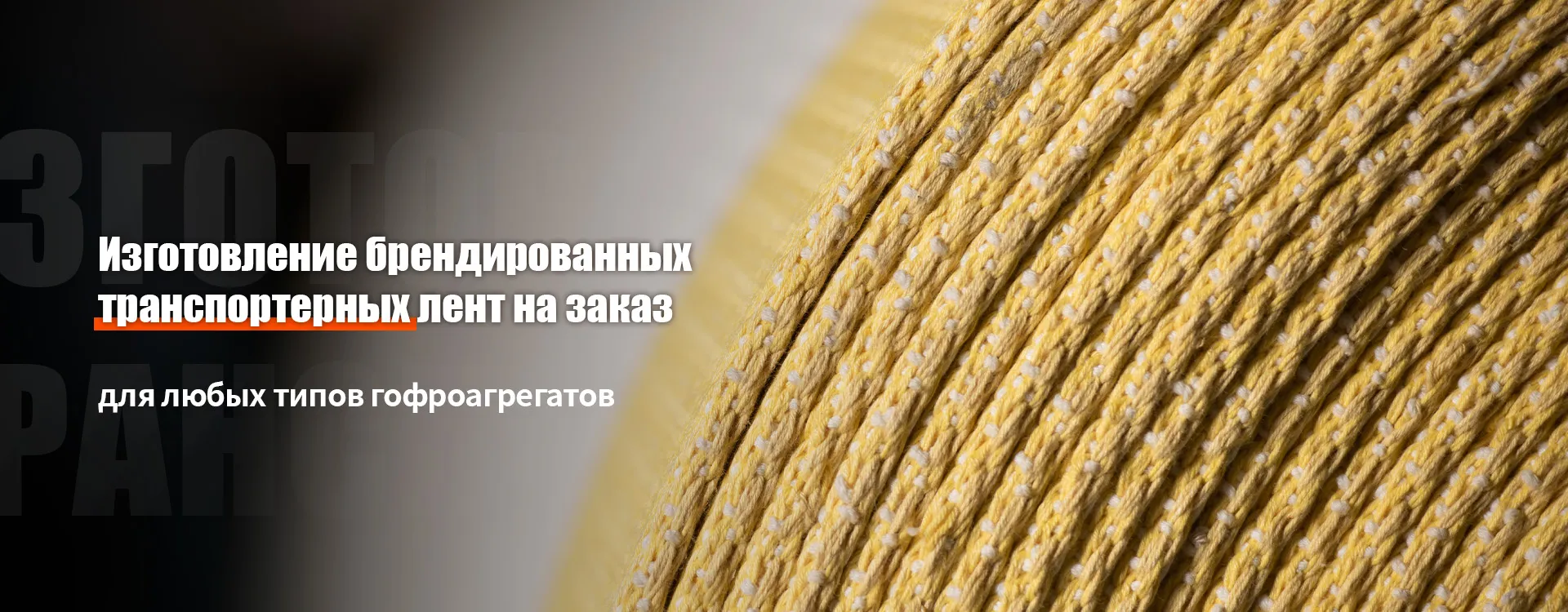 Транспортерная-banner1