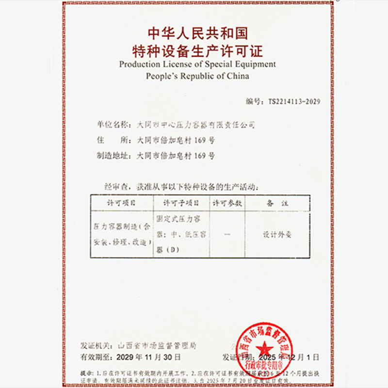 Новости предприятия: ООО «Датун Чжунсинь Сосуд под Давлением» продлило лицензию на производство специального оборудования, обеспечивая стабильность поставок в русскоязычный регион