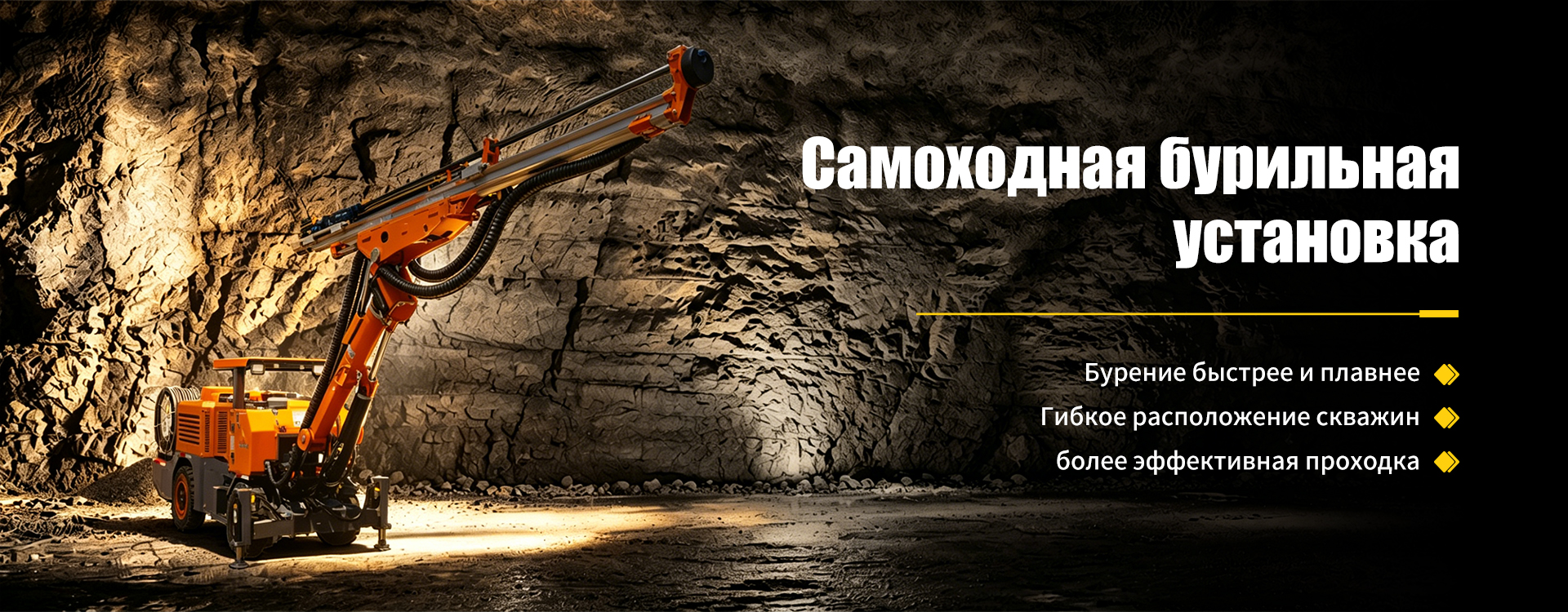 Самоходная бурильная установка-banner1-1-1