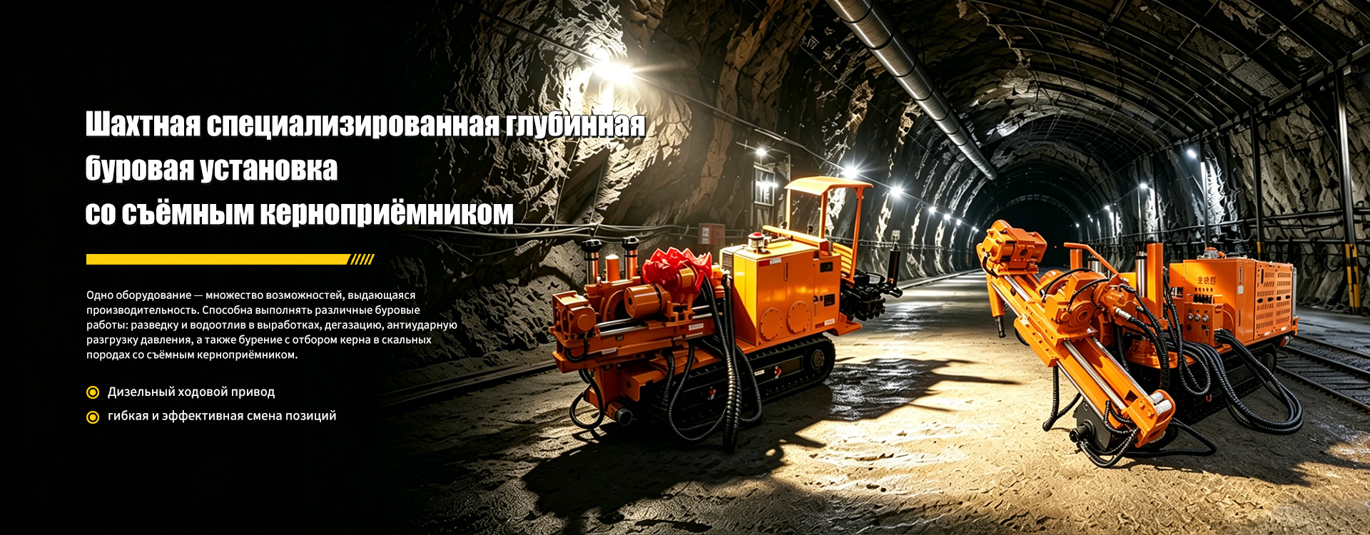 Самоходная бурильная установка-banner1-1-3