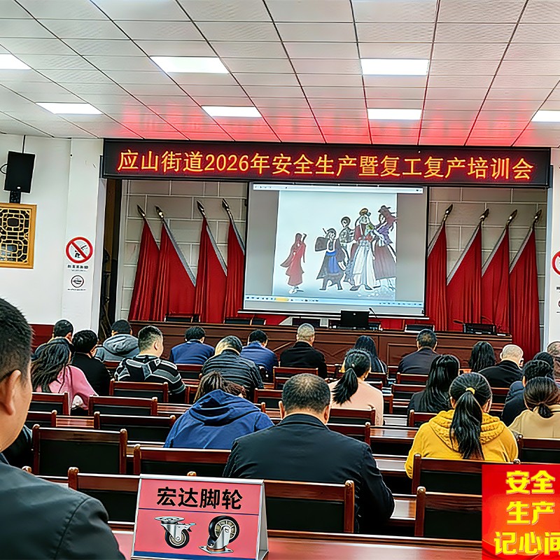 Компания Hubei Hongda Casters Co., Ltd. активно участвует в программах обучения технике безопасности на производстве, чтобы укрепить основы безопасности в своей деятельности за рубежом.