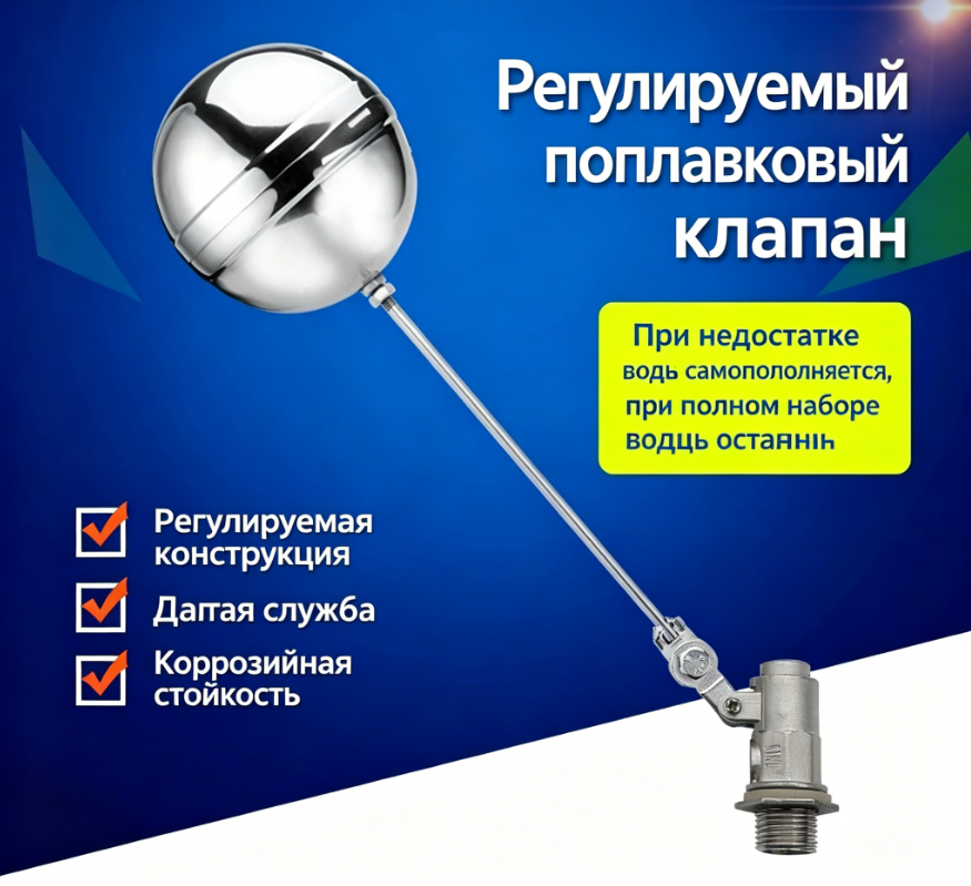 Регулируемый поплавковый клапан из нержавеющей стали DN15–25 для резервуаров и водонапорных башен, из нержавеющей стали 304 и 201