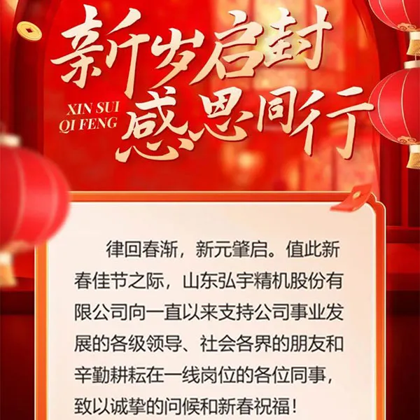 АО Шаньдун Хунъюй Прецизионные Механизмы опубликовало новогоднее поздравление, открывая новую веху года