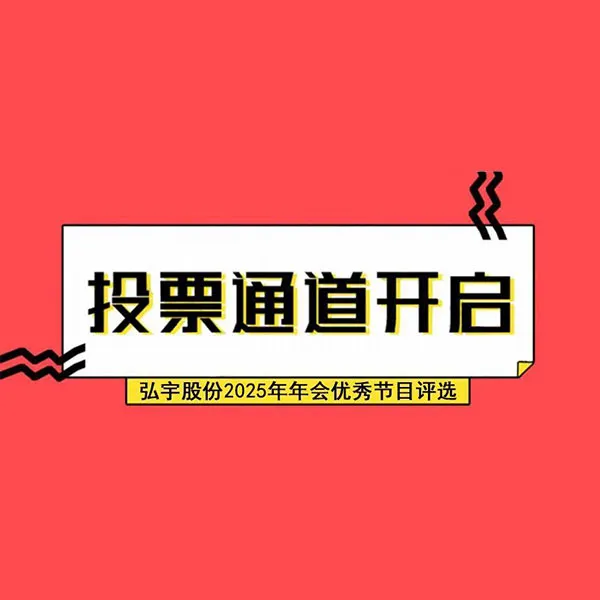 Конкурс на лучшую программу ежегодного вечера АО Хунъюй 2025 года