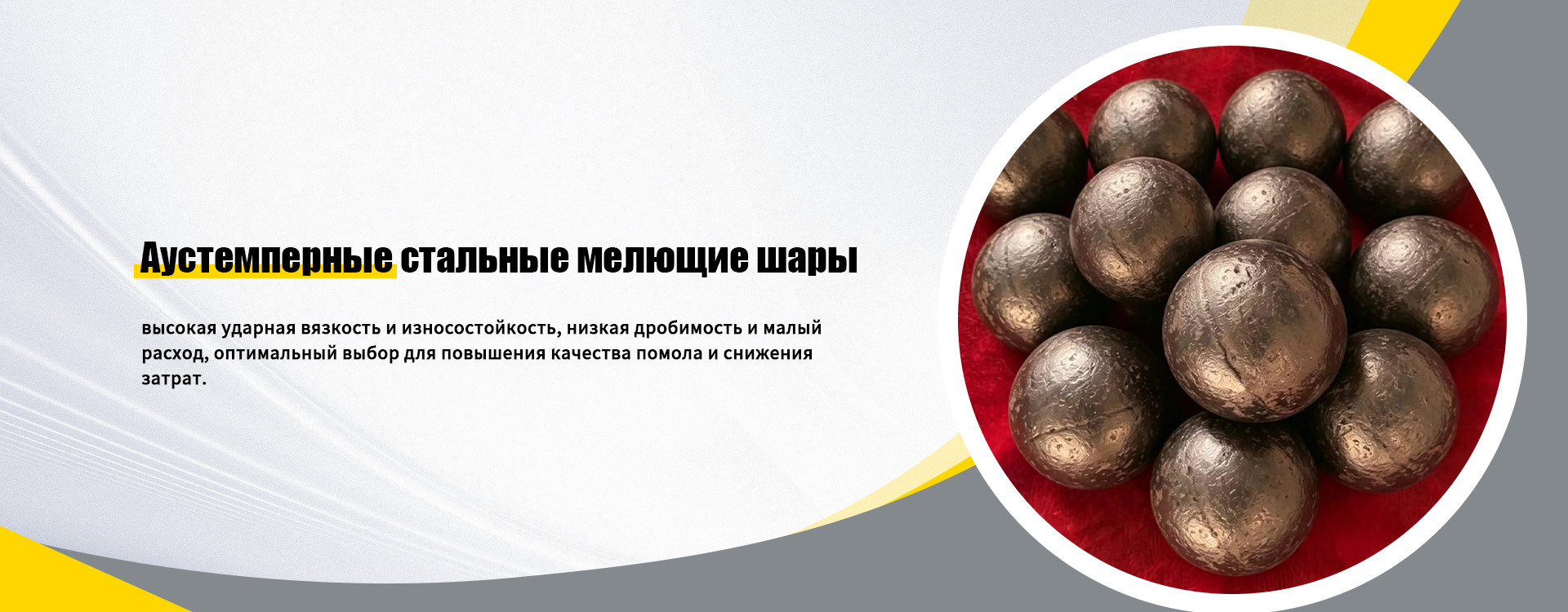 Аустемперные стальные мелющие шары-banner1 (1)