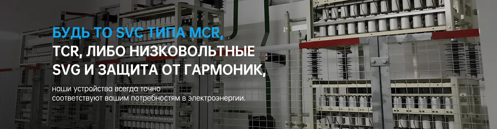 ООО Шанхай Кунью Электрик из китая: Поставщик продуктов для управления качеством электроэнергии