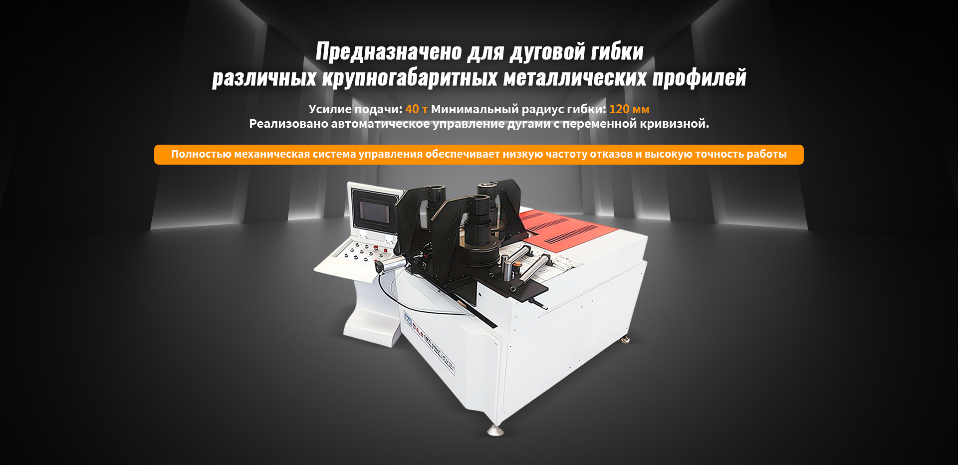 YH401-CNC профилегибочный станок с ЧПУ для крупных металлических профилей-banner01