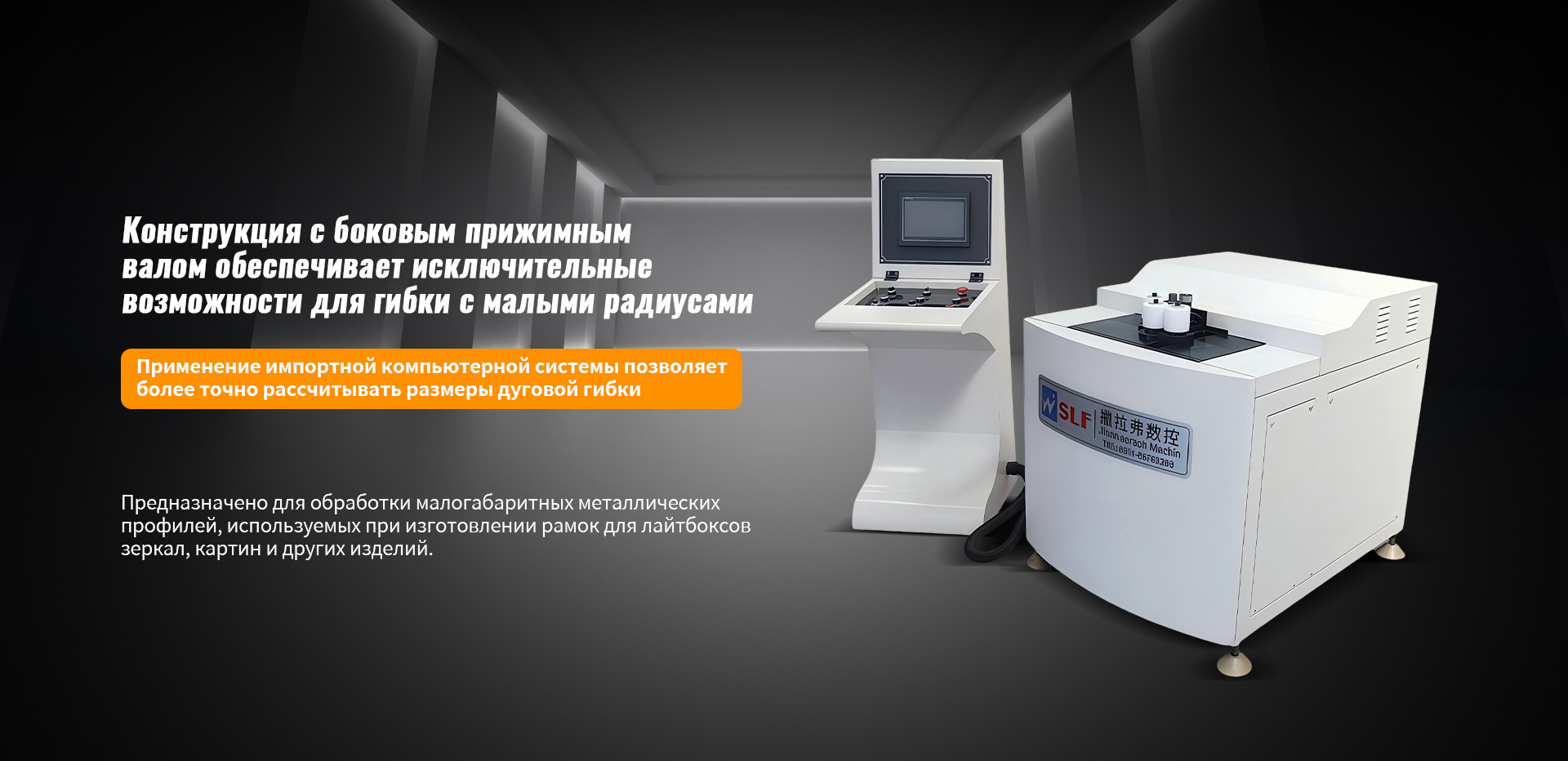 YH401-CNC профилегибочный станок с ЧПУ для крупных металлических профилей-banner03