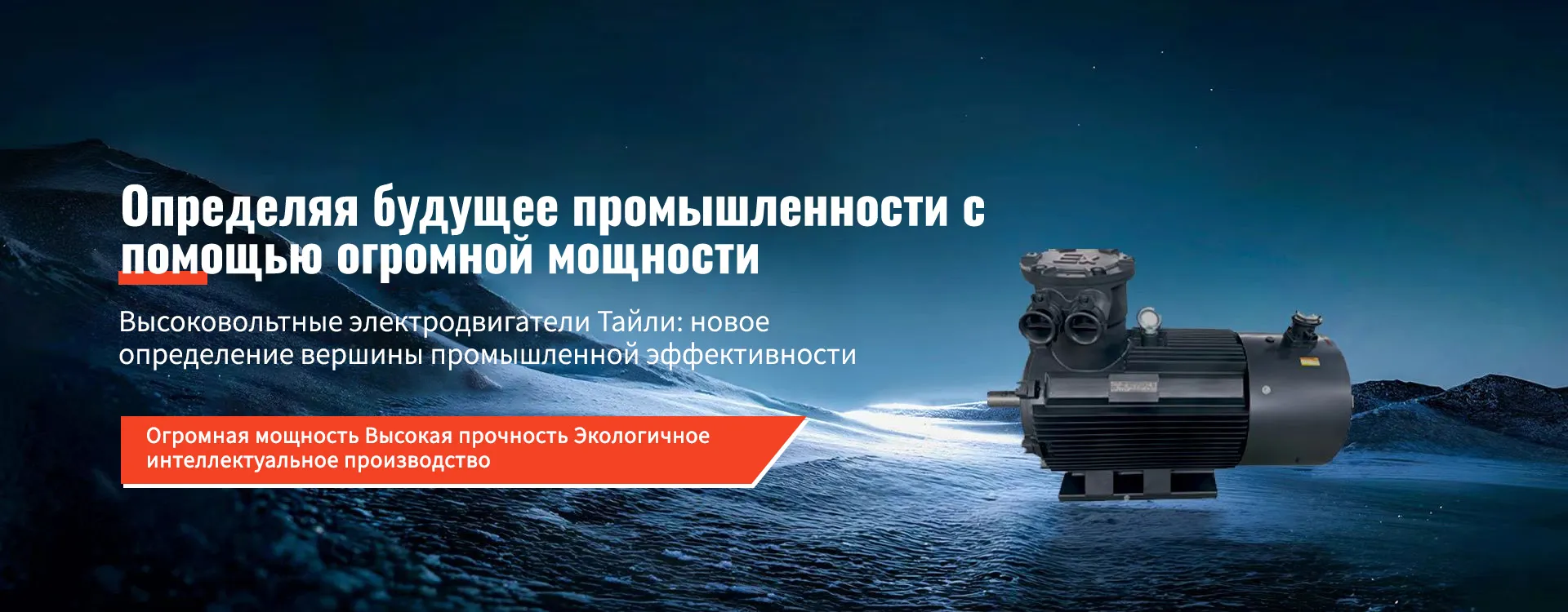 Низковольтный трехфазный электродвигатель banner1 (2)