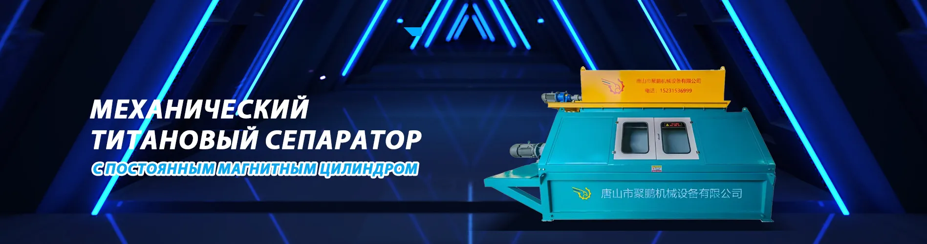 ООО таншань цзюйпэн машинери оборудование картридж с постоянными магнитами сухой титановый сепаратор: новые возможности развития магнитной сепарации в горнодобывающей промышленности