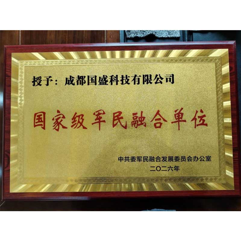 Вышивка престижными званиями, мастерство исполнения: компания Chengdu Guosheng Technology получила национальную сертификацию, демонстрируя свою ключевую роль в служении стране и ее народу.