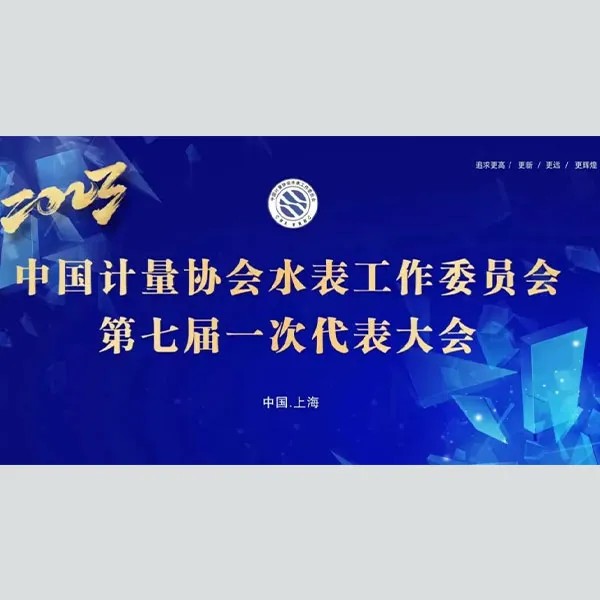 Хорошие новости | ООО Цзянсу Юаньчуань Интеллектуальные Технологии. была удостоена награды За выдающиеся заслуги от Рабочего комитета по водомерам Китайской метрологической ассоциации.