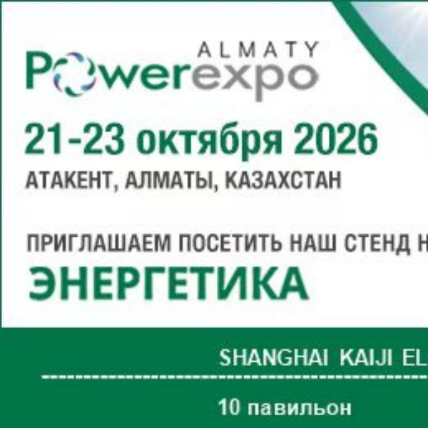 Компания «Шанхай Кайцзи Электрооборудование» примет участие в выставке «Powerexpo Almaty 2026» в Казахстане и приглашает партнеров из всех сфер деятельности посетить стенд компании для проведения переговоров