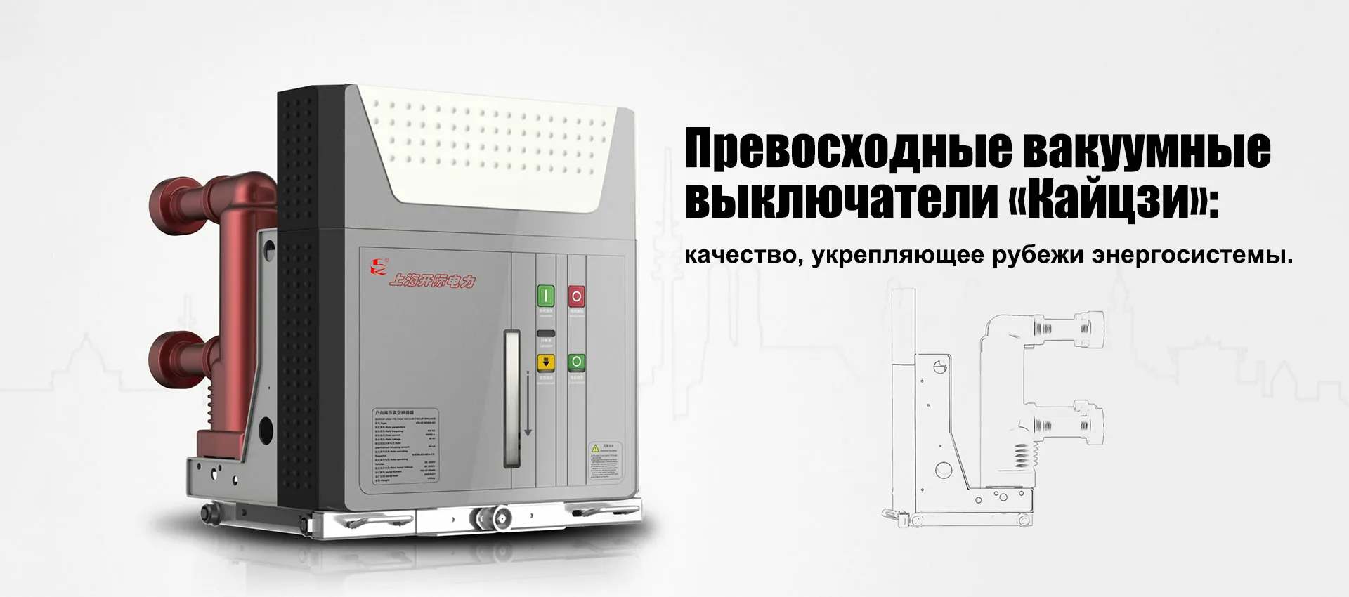 Серия вакуумных выключателей для внутренней установки 12 кВbanner2