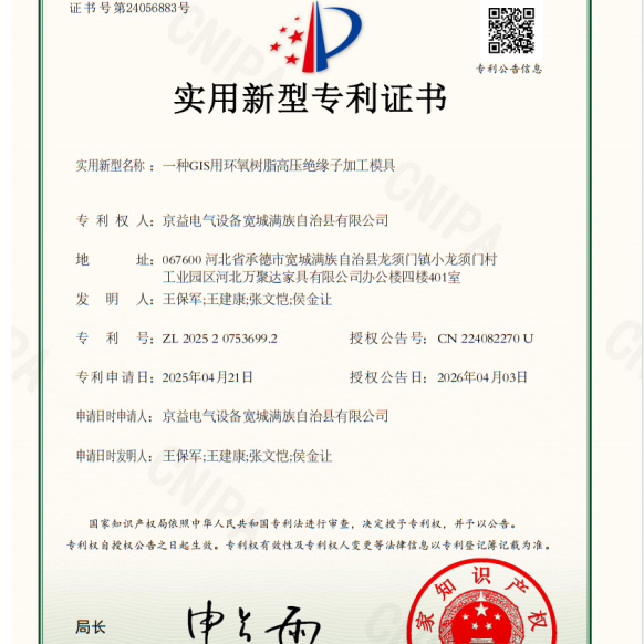 Отличные новости! Компания Jingyi Electric получила еще два национальных патента на полезную модель, что еще больше ускорит технологические инновации в области изоляционных компонентов для КРУЭ.