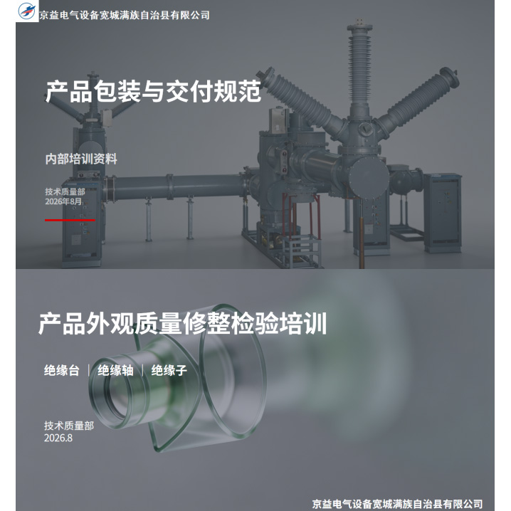 Укрепить линию защиты качества предоставляемых услуг Компания Jingyi Electric проводит специализированные тренинги по упаковке и качеству внешнего вида продукции.