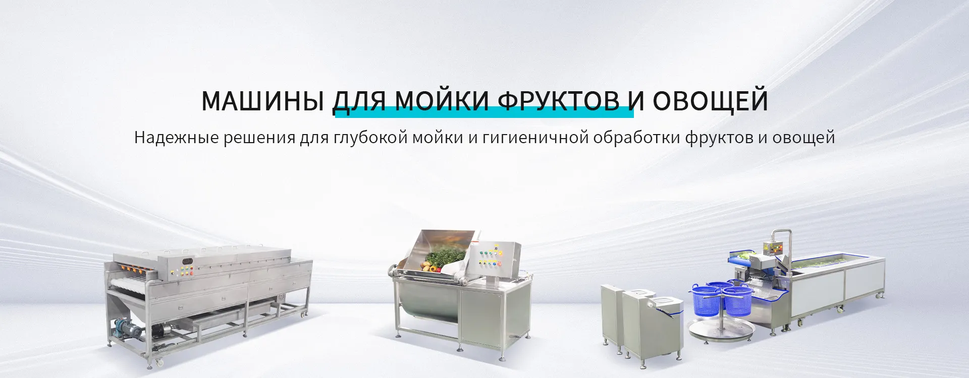 машина для мойки овощей