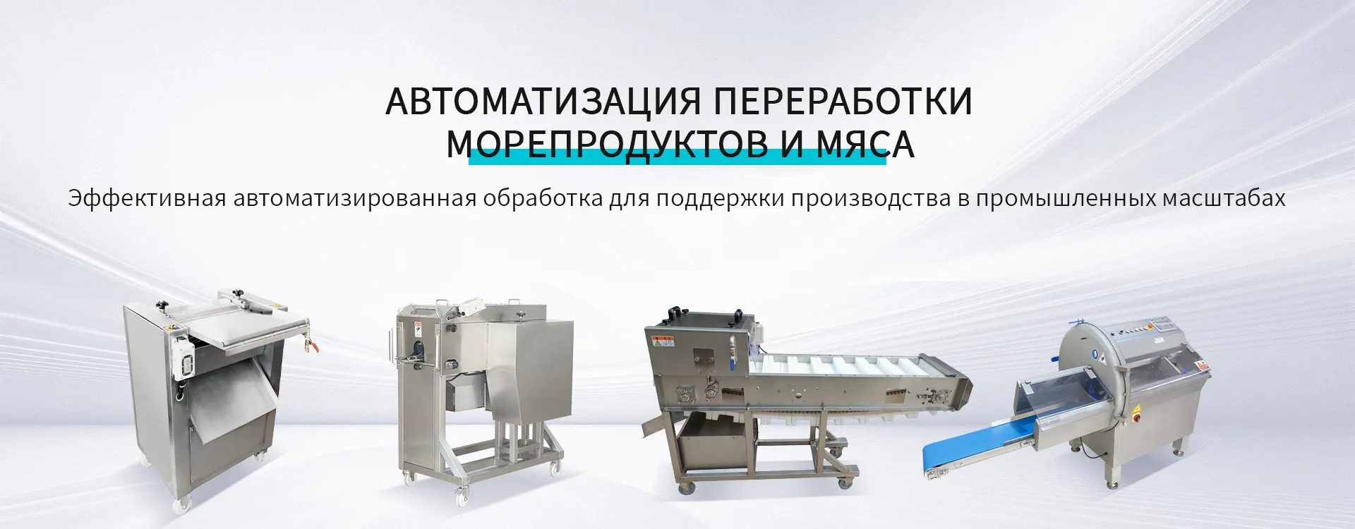 машина для переработки рыбы