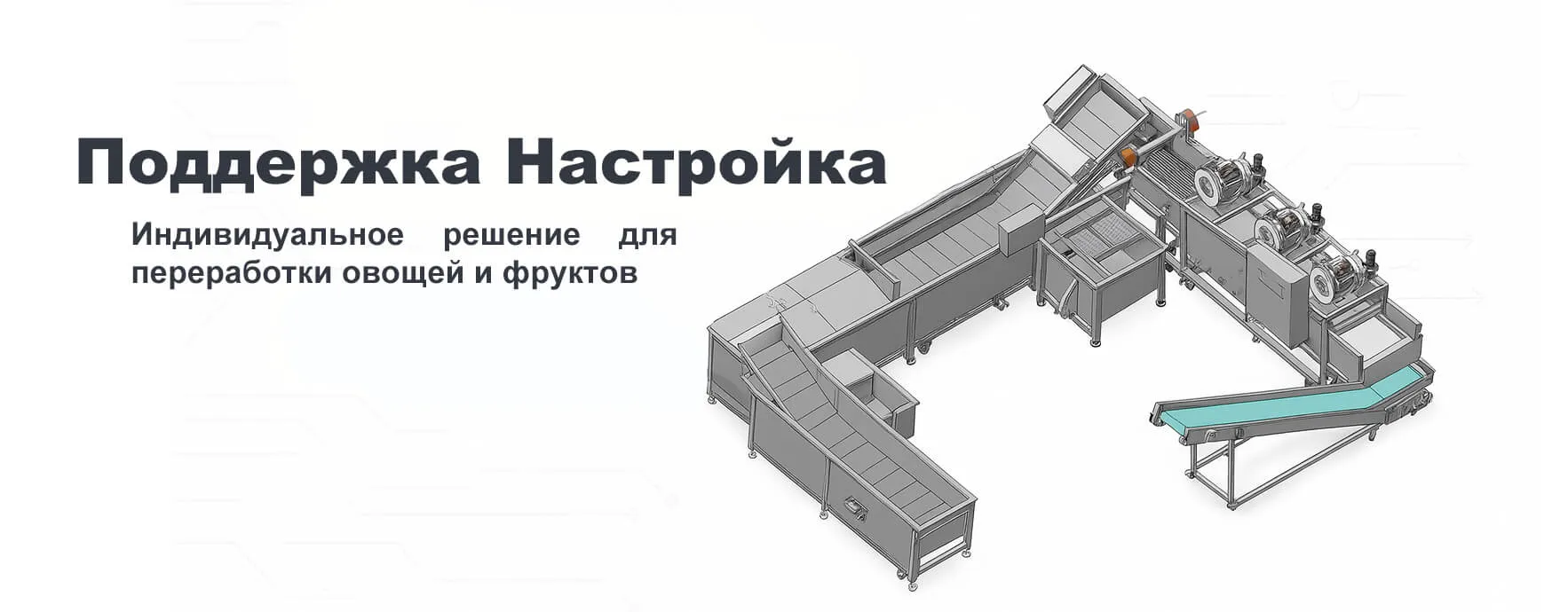Решение для переработки овощей и фруктов