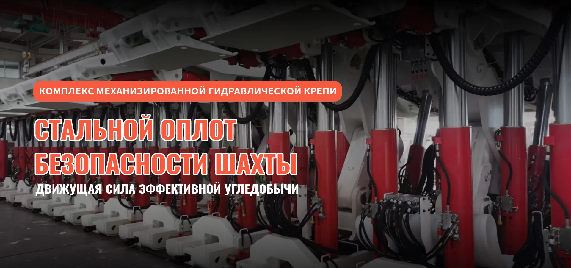 Гидравлическая крепь очистного забоя-banner1 (1)