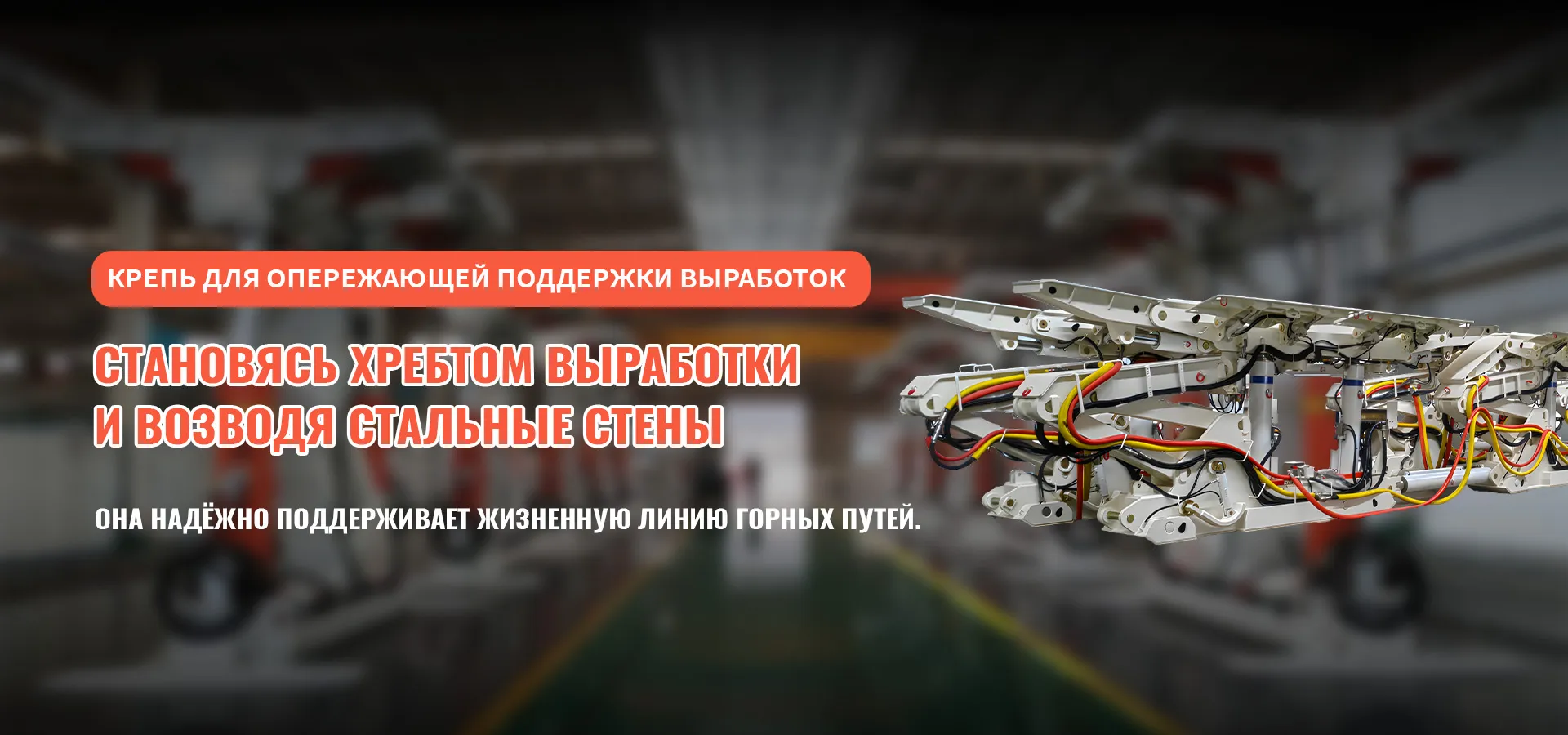 Гидравлическая крепь очистного забоя-banner1 (2)