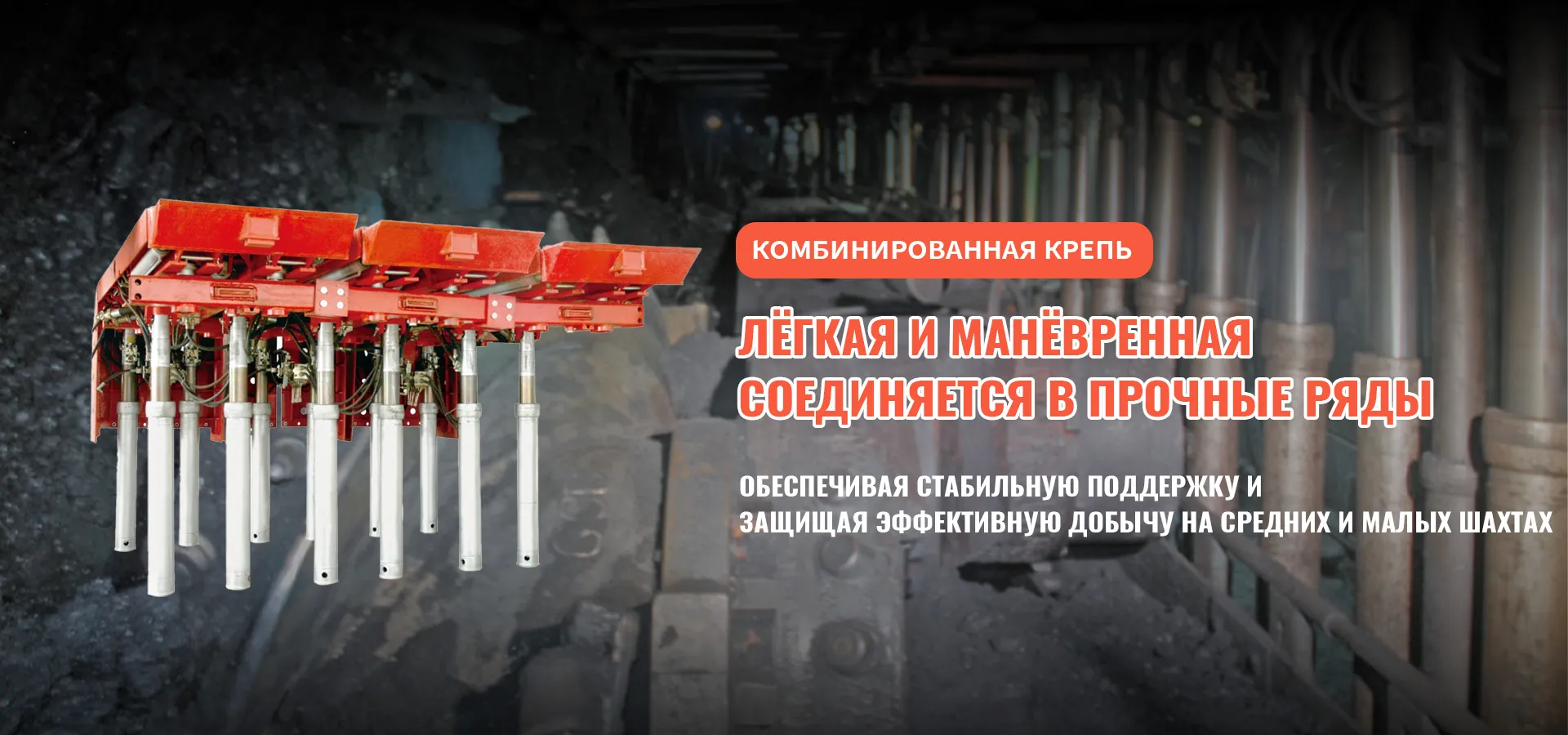 Гидравлическая крепь очистного забоя-banner1 (3)