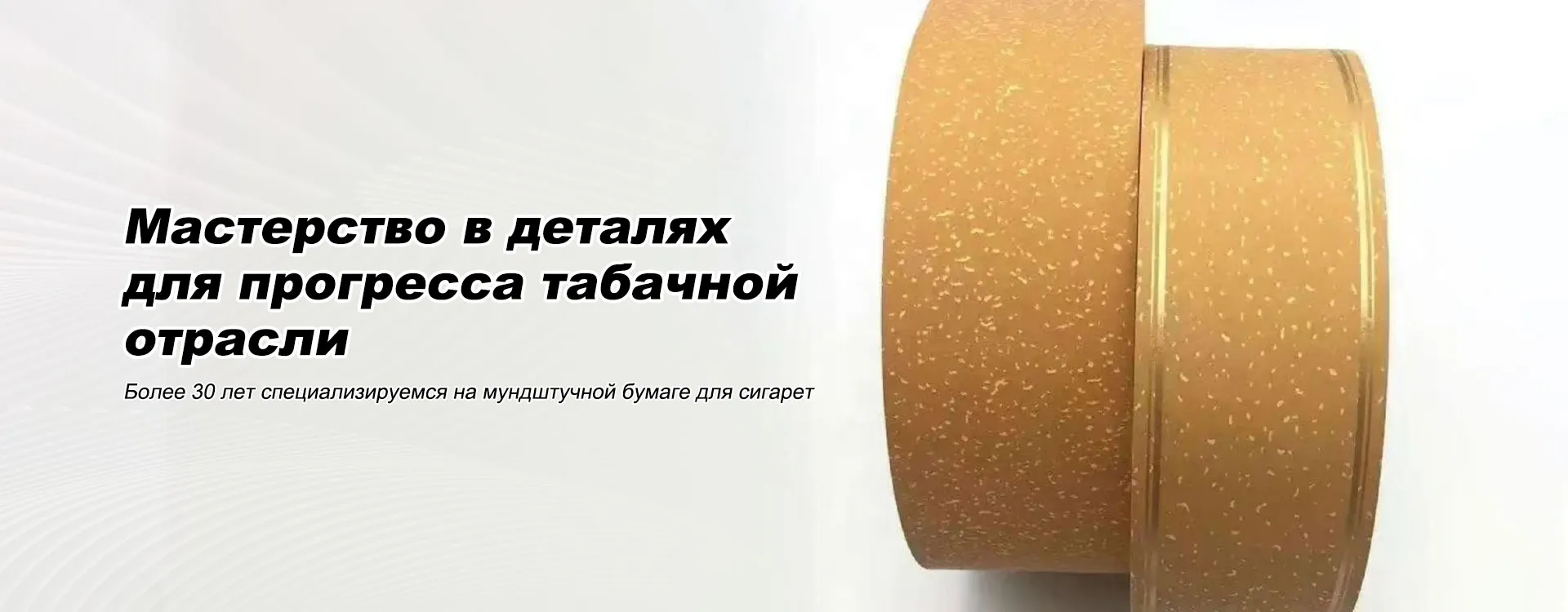 Сигаретная мундштучная бумага-banner3