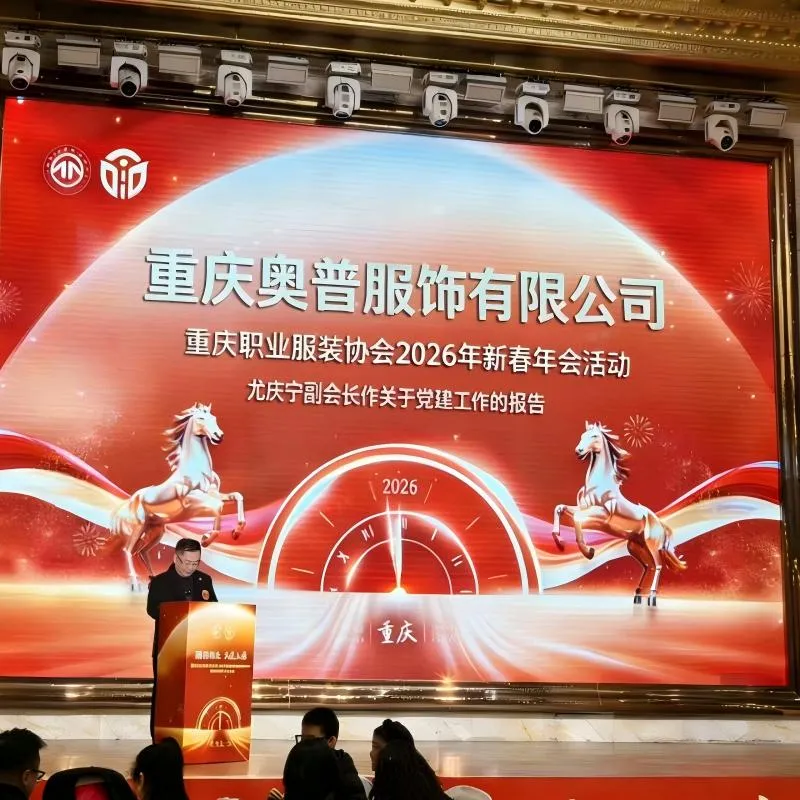 Ассоциация профессиональной одежды Чунцина | Совместно с ООО «Чунцин Аопу Одежда и Аксессуары» успешно провели итоговую конференцию 2025 года и новогодний торжественный вечер 2026 года